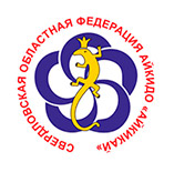 Свердловская областная федерация Айкидо «Айкикай»