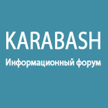 Карабаш, информационный форум