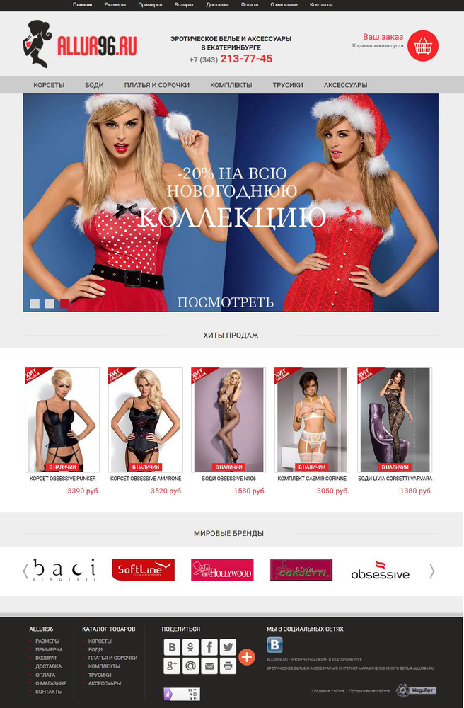 Создание интернет-магазина эротического белья и аксессуаров Allur96.ru