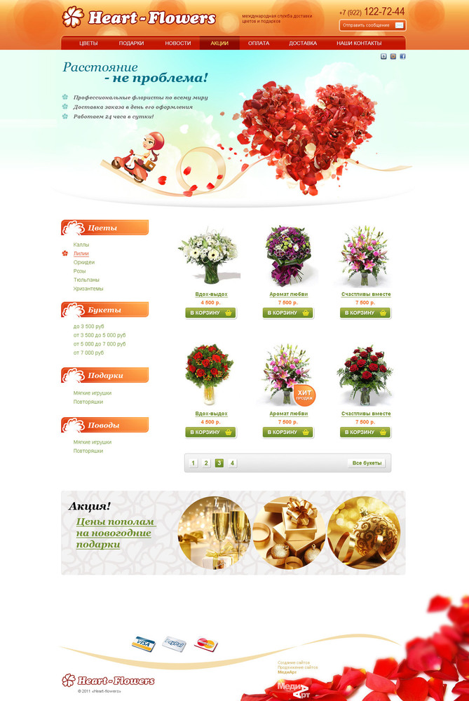 Интернет-магазин цветов и подарков «Heart-flowers”